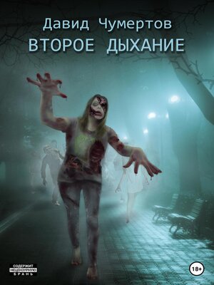 cover image of Второе дыхание